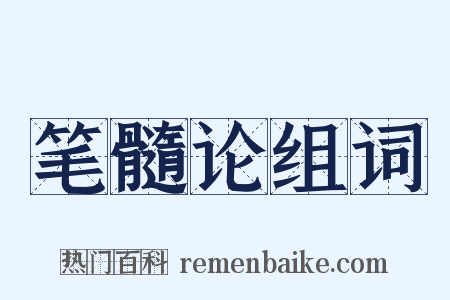 笔髓论组词是什么意思的图片